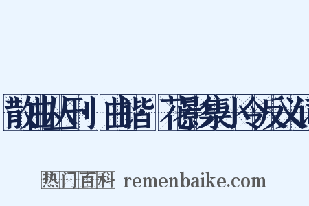散曲丛刊·曲谐·花影集小令反义词是什么意思的图片